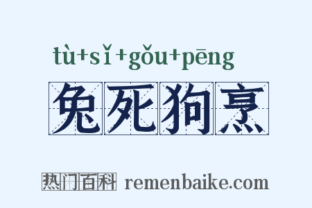 兔死狗烹是什么意思的图片